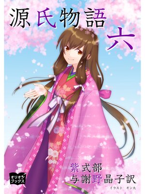 cover image of 源氏物語　六